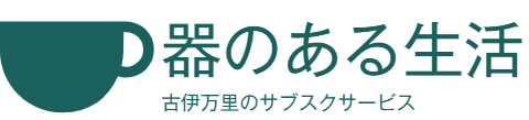 器のある生活